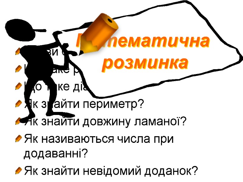 Назви багатокутники. Що таке радіус? Що таке діаметр? Як знайти периметр? Як знайти довжину